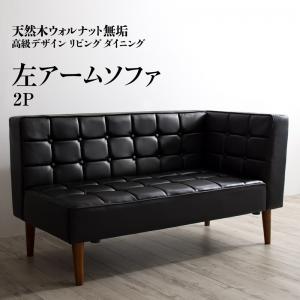 【新商品】天然木ウォルナット無垢高級デザインリビングダイニング Wedy ウェディ ダイニングソファ 左アーム 2P 送料無料