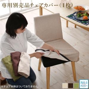 【新商品】楕円の丸みが優しい伸長式ダイニング ellipl エリプル チェア別売りカバー(1枚) 送料無料