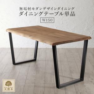 【新商品】天然木オーク無垢材モダンデザインダイニング Seattle シアトル ダイニングテーブル W150 送料無料