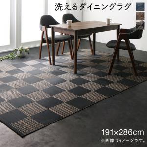 【新商品】洗える モダンデザインダイニングラグ Aramida アラミダ 191×286cm 送料無料