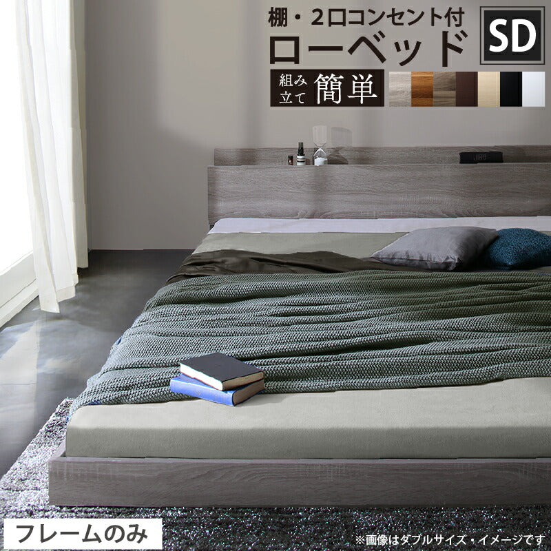 【新商品】ベッド 棚コンセント付き ロータイプ/Skyline2 ベッドフレームのみ セミダブル 送料無料
