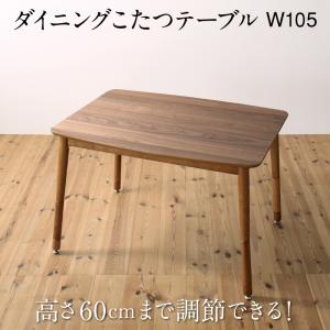 【新商品】高さ調節可能 ハイバックこたつソファダイニング LSAM エルサム ダイニングこたつテーブル W105 送料無料