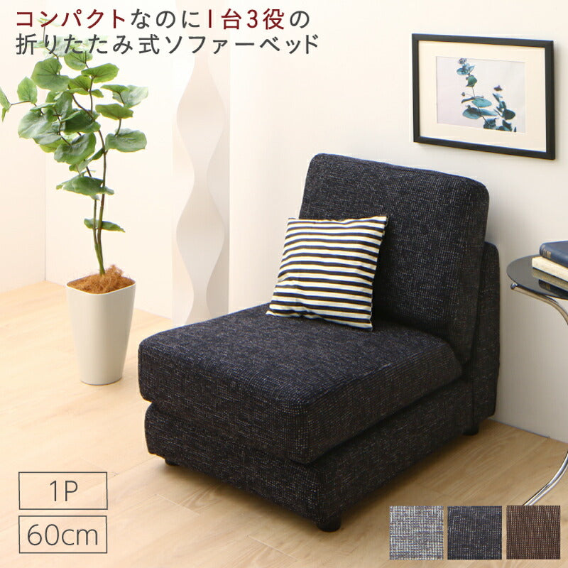 【新商品】ソファーベッド コンパクト おしゃれ/1811_20 Severes 60cm 送料無料