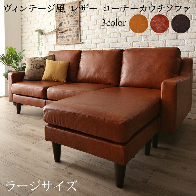 【新商品】ソファ l字 ヴィンテージ/1811_25 Regard-J_コーナーカウチソファ ラージサイズ 送料無料