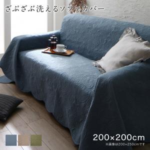 【新商品】かけるだけでソファが変わるデザインソファカバー kilyta キリータ ズレ防止ベルトなし 200×200cm 送料無料