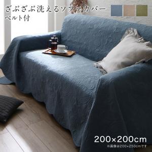 【新商品】かけるだけでソファが変わるデザインソファカバー kilyta キリータ ズレ防止ベルト2個付き 200×200cm 送料無料