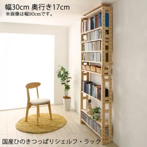 【新商品】国産ひのきつっぱりシェルフ・ラック 本体 幅30 奥行17 送料無料