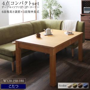 高さ調節可能 3段階伸長式 大型こたつソファダイニング Escher エッシャー 4点セット(テーブル+2Pソファ1脚+1Pソファ1脚+コーナーソファ1脚) W120-180 送料無料