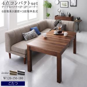 高さ調節可能 3段階伸長式 大型こたつソファダイニング Anouk アヌーク 4点セット(テーブル+2Pソファ1脚+1Pソファ1脚+コーナーソファ1脚) W120-180 送料無料