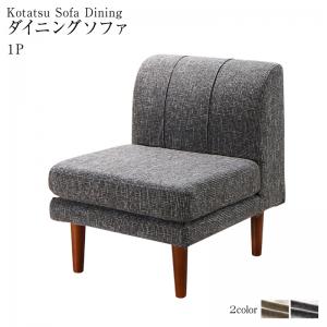 【新商品】高さ調節可能 3段階伸長式 大型こたつソファダイニング Anouk アヌーク ダイニングソファ 1P 送料無料