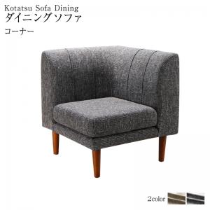 【新商品】高さ調節可能 3段階伸長式 大型こたつソファダイニング Anouk アヌーク ダイニングソファ コーナー 送料無料