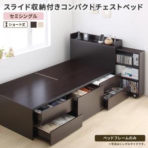 【新商品】お客様組立 スライド収納付き コンパクトチェストベッド Compact-IN コンパクトイン ベッドフレームのみ セミシングル ショート丈 送料無料