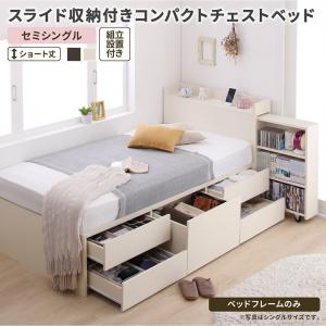 組立設置付 スライド収納付き コンパクトチェストベッド Compact-IN コンパクトイン ベッドフレームのみ セミシングル ショート丈 送料無料