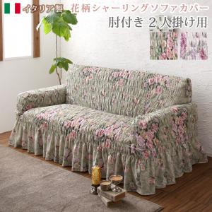 【新商品】イタリア製 花柄シャーリングソファカバー Rosessa ロゼッサ 2P 送料無料