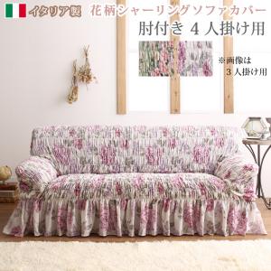 【新商品】イタリア製 花柄シャーリングソファカバー Rosessa ロゼッサ 4P 送料無料