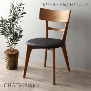 【新商品】天然木オーク無垢材 モダンデザインダイニング Touraune トゥレーヌ ダイニングチェア 2脚組 送料無料