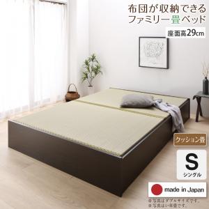【新商品】お客様組立 日本製・布団が収納できる大容量収納畳連結ベッド 陽葵 ひまり ベッドフレームのみ クッション畳 シングル 29cm 送料無料