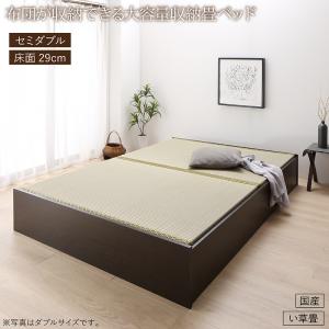 【新商品】お客様組立 日本製・布団が収納できる大容量収納畳ベッド 悠華 ユハナ い草畳 セミダブル 29cm 送料無料