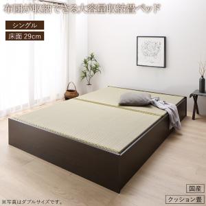 【新商品】お客様組立 日本製・布団が収納できる大容量収納畳ベッド 悠華 ユハナ クッション畳 シングル 29cm 送料無料