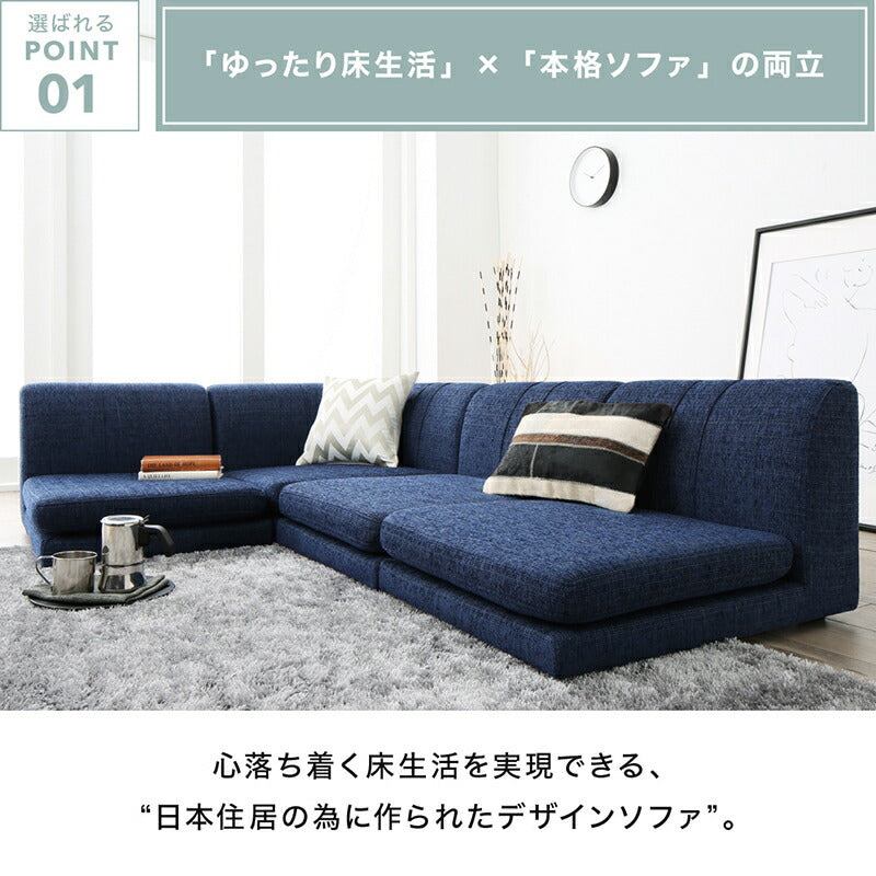 【新商品】ローソファー コーナー フロアソファー/1902_14 SP floor corner sofa 1P×3+コーナー 送料無料