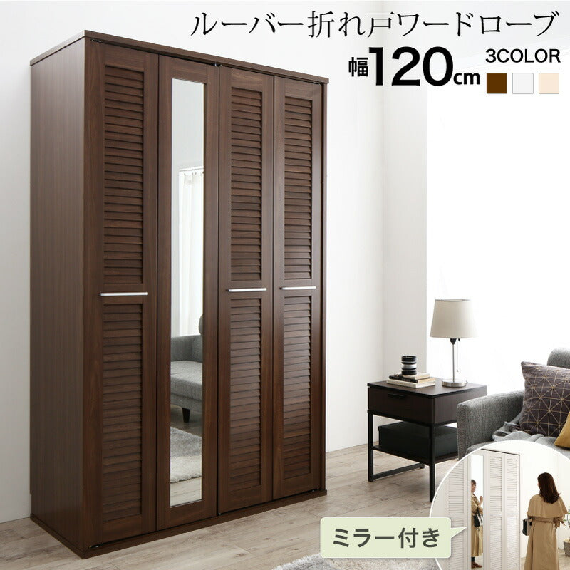 【新商品】まるで造り付け ミラー付き ルーバー折れ戸式ワードローブ Walkry ウォークリー 幅120 送料無料 - 【公式】allecore(アレコレ) 家具インテリア・生活雑貨のオンライン通販