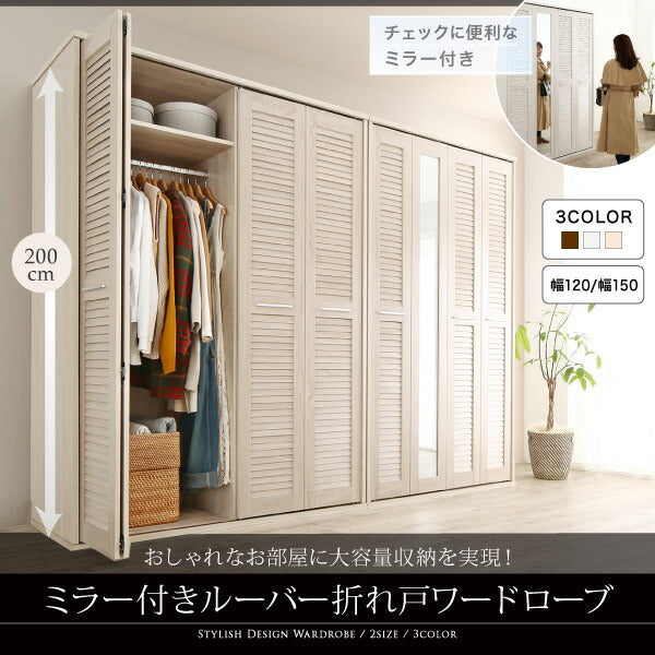 【新商品】まるで造り付け ミラー付き ルーバー折れ戸式ワードローブ Walkry ウォークリー 幅120 送料無料