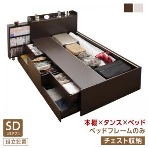 組立設置付 タイプが選べる大容量収納ベッド Select-IN セレクトイン ベッドフレームのみ チェスト収納 セミダブル 送料無料