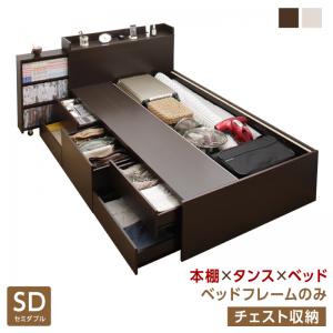 【新商品】お客様組立 タイプが選べる大容量収納ベッド Select-IN セレクトイン ベッドフレームのみ チェスト収納 セミダブル 送料無料