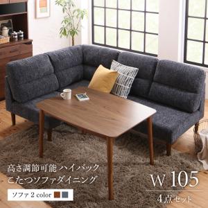 【新商品】高さ調節可能 ハイバックこたつソファダイニング Leoru レオール 4点セット(テーブル+2Pソファ1脚+1Pソファ1脚+コーナーソファ1脚) W105 送料無料