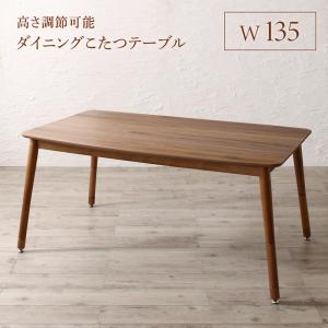 組立設置付き 高さ調節可能 ハイバックこたつソファダイニング Leoru レオール ダイニングこたつテーブル W135 送料無料
