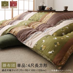 【新商品】ふっくら綿入り うさぎ和柄こたつ布団 つきひ こたつ用掛け布団単品 4尺長方形(80×120cm)天板対応 送料無料