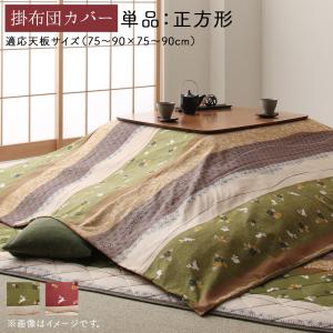 【新商品】ふっくら綿入り うさぎ和柄こたつ布団 つきひ こたつ布団カバー単品 正方形(80×80cm)天板対応 送料無料