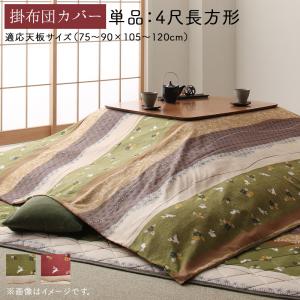【新商品】ふっくら綿入り うさぎ和柄こたつ布団 つきひ こたつ布団カバー単品 4尺長方形(80×120cm)天板対応 送料無料