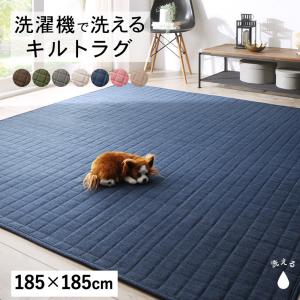 【新商品】洗濯機でザブザブ洗える キルトラグ squarewash スクウェアウォッシュ 185×185cm 送料無料