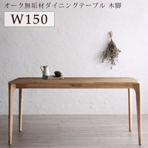 組立設置付き 選べる無垢材テーブル デザインチェアダイニング Voyage ヴォヤージ ダイニングテーブル 木脚タイプ W150 送料無料