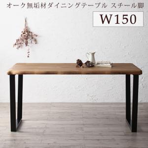 組立設置付き 選べる無垢材テーブル デザインチェアダイニング Voyage ヴォヤージ ダイニングテーブル スチール脚タイプ W150 送料無料