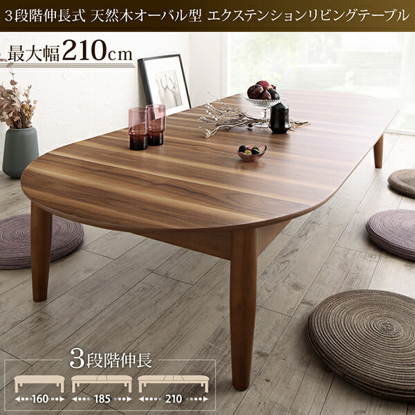 【新商品】組立設置付き 3段階伸長式 天然木オーバル型エクステンションリビングテーブル SHUELNA シュエルナ W160-210 送料無料