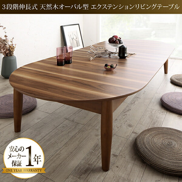 【新商品】組立設置付き 3段階伸長式 天然木オーバル型エクステンションリビングテーブル SHUELNA シュエルナ W160-210 送料無料