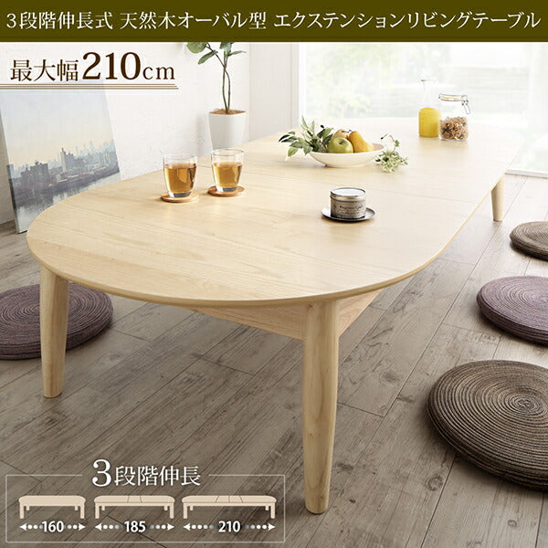 【新商品】組立設置付き 3段階伸長式 天然木オーバル型エクステンションリビングテーブル SHUELNA シュエルナ W160-210 送料無料