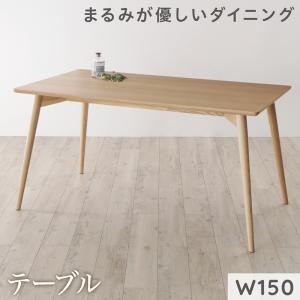 【新商品】まるみが優しい北欧デザインダイニング RudnaD ルドナダイニング ダイニングテーブル W150 送料無料