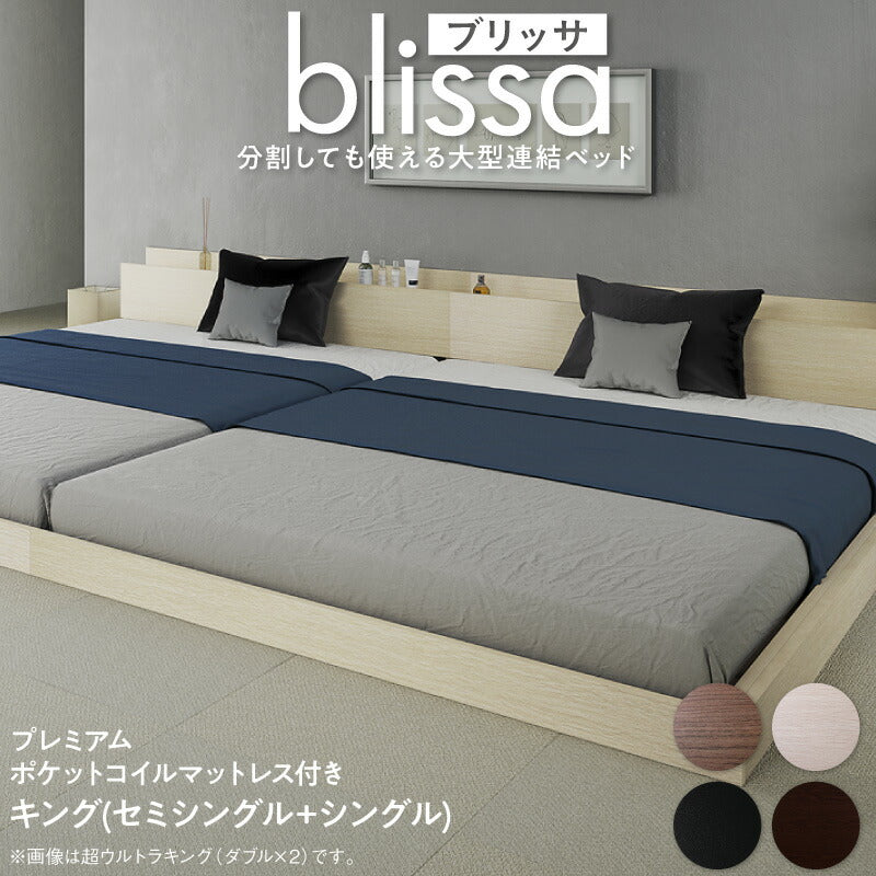 組立設置付き 棚・コンセント付き連結ベッド/ラトゥース2 Lautus2 プレミアムポケットコイルマットレス付き キング(SS+S) 送料無料