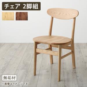 【新商品】天然木総無垢材ダイニング Madiarno マディアルノ ダイニングチェア 2脚組 送料無料