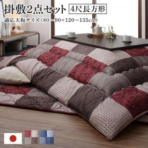 【新商品】和モダンデザインの市松模様こたつ布団 あかね 掛布団&敷布団2点セット 4尺長方形(80×120cm)天板対応 送料無料 - 【公式】allecore(アレコレ) 家具インテリア・生活雑貨のオンライン通販