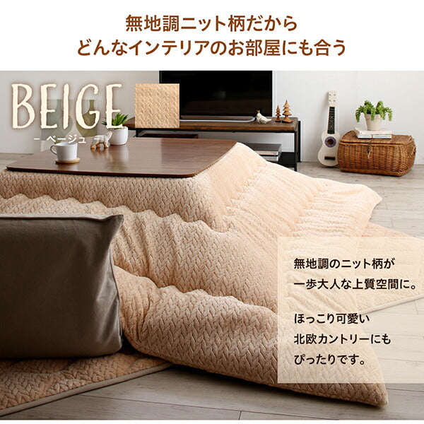 【新商品】ニット風デザインこたつ布団 Allanchinoh アランチーノ 掛布団&敷布団2点セット 4尺長方形(80×120cm)天板対応 送料無料
