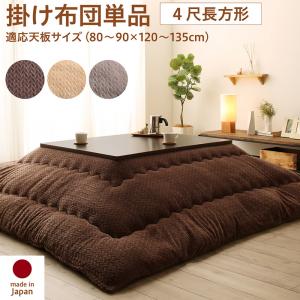 【新商品】ニット風デザインこたつ布団 Allanchinoh アランチーノ こたつ用掛け布団 4尺長方形(80×120cm)天板対応 送料無料