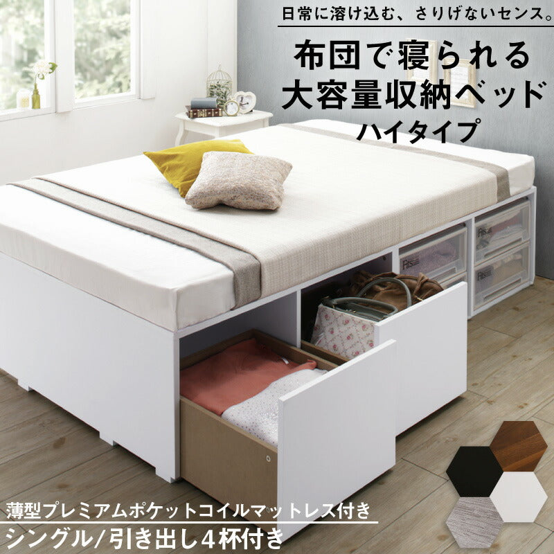 【新商品】ベッド チェストベッド 大容量収納ベッド/センペール2 薄型プレミアムポケットコイルマットレス付き ハイタイプ 引き出し4杯 シングル 送料無料