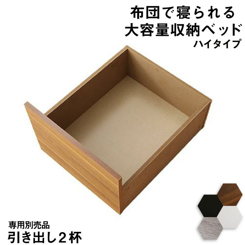 【新商品】ベッド チェストベッド 大容量収納ベッド/センペール2 専用別売品 ハイタイプ 引き出し2杯 送料無料