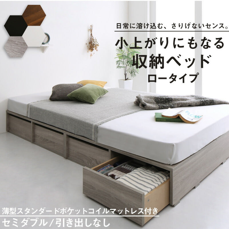 組立設置付き ベッド チェストベッド 大容量収納ベッド/センペール2 薄型スタンダードポケットコイルマットレス付き ロータイプ 引き出しなし セミダブル