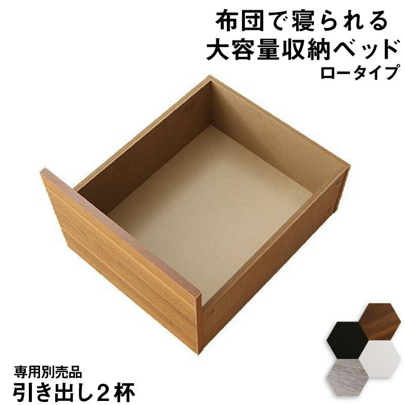ベッド チェストベッド 大容量収納ベッド/センペール2 専用別売品 ロータイプ 引き出し2杯 送料無料