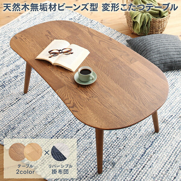 天然木無垢材ビーンズ型変形こたつ Laus ラウス こたつ用掛け布団 楕円形(60×105cm)天板対応 送料無料